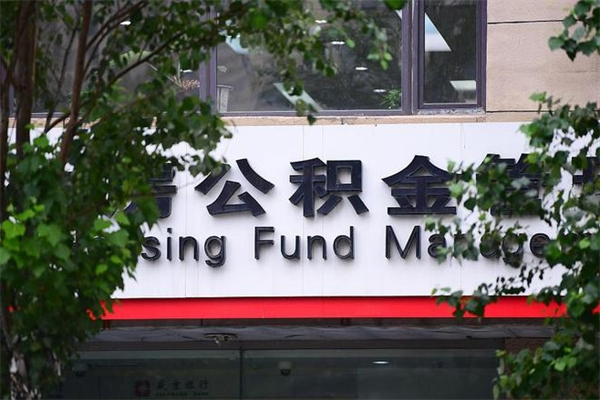 公积金全国能通用吗-南昌公积金代办平台