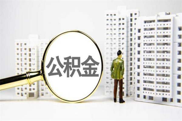 住房公积金的利息是多少-南昌公积金代办平台
